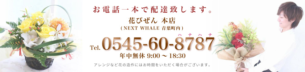 お電話一本で配達致します 花びぜん 本店 Tel:0545-60-8787