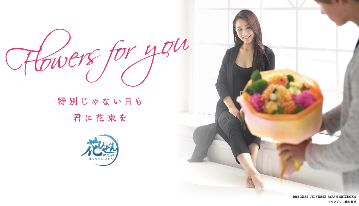 花びぜん 株式会社 富士市を中心に富士宮市 沼津市 静岡市清水区の花屋